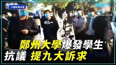 中國新聞快報：鄭州大學爆發學生抗議 提九大訴求 ｜ 新唐人新聞