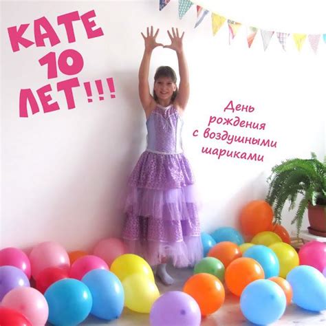 Как мы праздновали первый юбилей дочки - Кате 10 лет! День рождения с ...