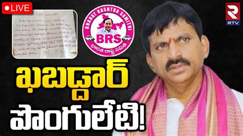 Puvvada Ajay Vs Ponguleti Srinivas Reddy🔴live ఖబడ్దార్‌ పొంగులేటి