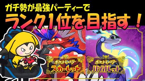 【ポケモンsv】ガチ勢のランクマ（レート戦）！ついに究極のパーティ完成！1位目指す10【スカーレット・バイオレット】 ポケモンgo動画まとめ