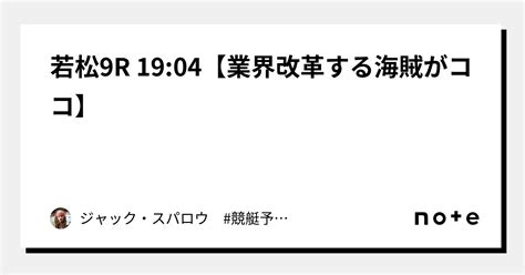 若松9r 1904【🔥業界改革する海賊がココ🔥】｜キャプテン 競艇予想 ボートレース ボート予想 無料予想