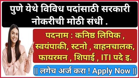 पुणे येथे लिपिक फायरमन स्वयंपाकी शिपाई आयटीआय पदे इ पदांवर