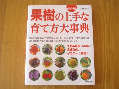 Yahoo オークション 果樹の上手な育て方大事典 小林幹夫 果樹栽培 ベ