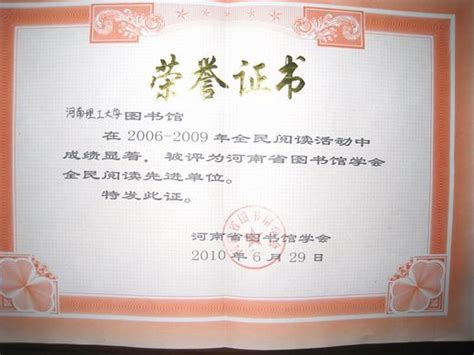 我校图书馆喜获2005 2009年度全民阅读先进单位 河南理工大学新闻网