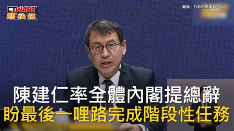 Ctwant 政治新聞 陳建仁率全體內閣提總辭 盼最後一哩路完成階段性任務 Youtube