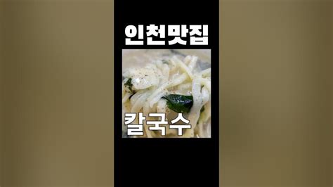 인천 칼국수 맛집 옹고집칼국수 인천맛집 맛집공유 맛집 칼국수 만두 들깨칼국수 수제비 Youtube