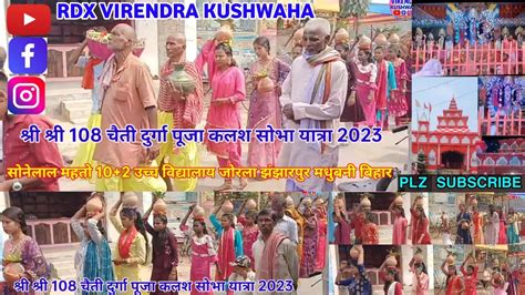 श्री श्री 108 चैती दुर्गा पूजा कलश सोभा यात्रा 2023 सोनेलाल महतो 102