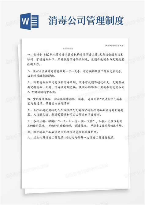 完整版消毒管理制度word模板下载编号lzemdakq熊猫办公