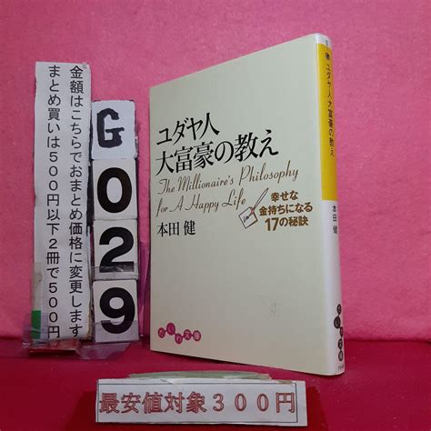 ユダヤ人大富豪の教え 幸せな金持ちになる17の秘訣 本田健 メルカリ