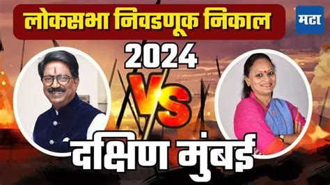 South Mumbai Lok Sabha Election 2024