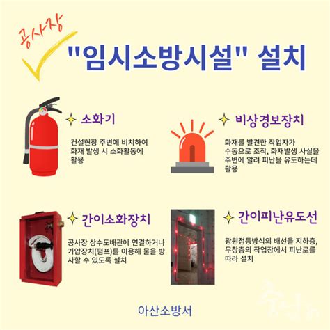 아산소방서‘공사장 임시소방시설설치 당부