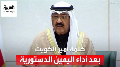 كلمة أمير الكويت الشيخ مشعل الأحمد أمام مجلس الأمة بعد أداء اليمين