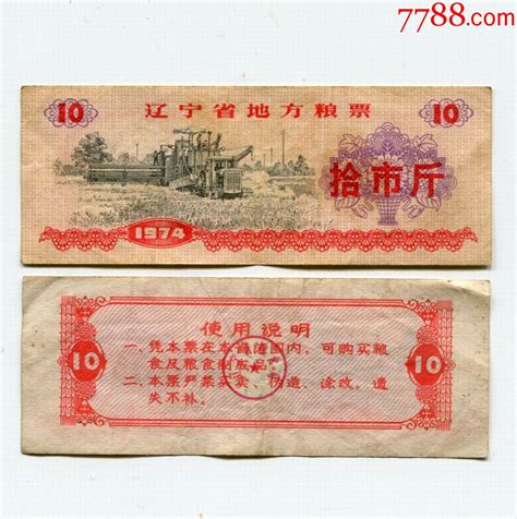 辽宁省1974年粮票10斤一枚（流通旧票） 价格2元 Se77362336 粮票 零售 7788收藏收藏热线