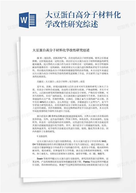 大豆蛋白高分子材料化学改性研究综述word模板免费下载编号vgkan9je8图精灵