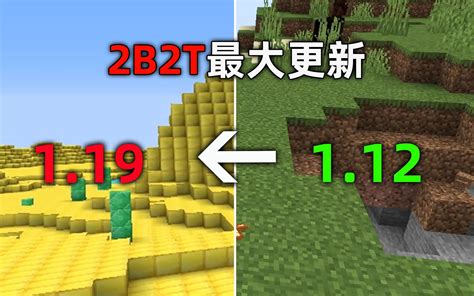 我的世界2b2t服务器：史无前例最大更新！跨越7个版本！ 哔哩哔哩