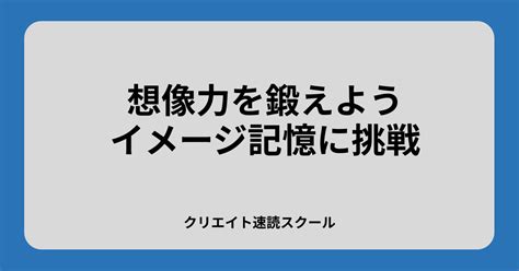 想像力を鍛えるトレーニング教材をご紹介読書と想像力の関係とは 速読ナビ