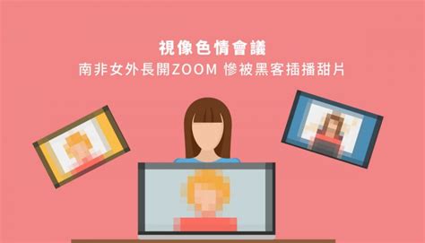 【視像色情會議】南非女外長開zoom 慘被黑客插播甜片 Wepro180