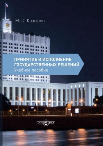 Книга: "Принятие и исполнение государственных решений". Купить книгу ...