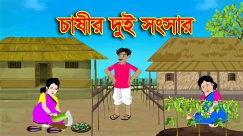 চাষীর দুই সংসার Moral Bedtime Stories Bangla Rupkothar Golpo Momo