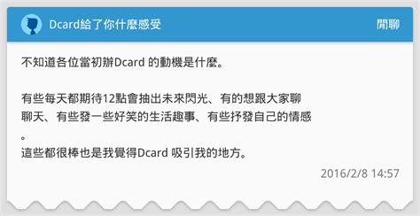 Dcard給了你什麼感受 閒聊板 Dcard