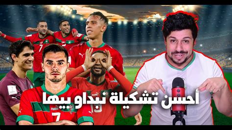 التشكيلة المتوقعة للمنتخب و كيفاش غادي يلعب دياز والراحيمي؟ Youtube