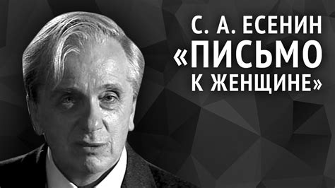 Сергей Есенин. Письмо к женщине - YouTube