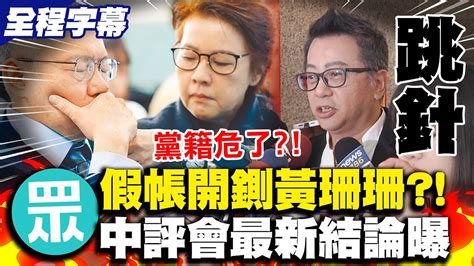 假帳風暴開除黃珊珊聲浪大 民眾黨中評會主委跳針沒正面回應 強調下週邀黃珊珊李文宗端木正說明後再議處 Youtube