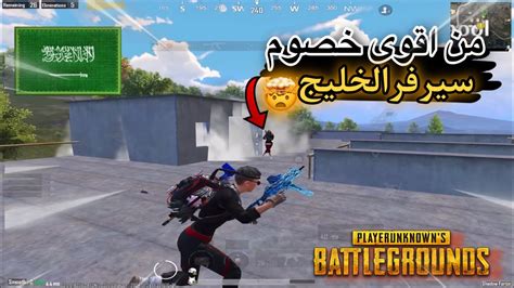 لقطات ~سكواد 😰من اصعب الخصوم في سيرفر الخليج 🔥ببجي موبايل 30 Pubg