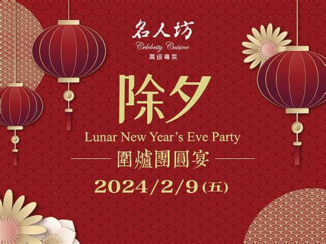 名人坊 2024除夕圍爐團圓宴｜ihappy 優惠情報推薦