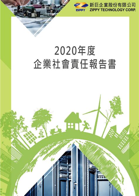 2020新巨企業企業社會責任報告書 Csrone 永續智庫