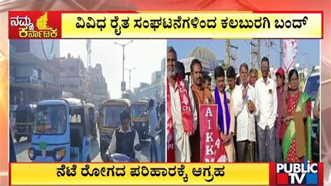 Farmer Organizations Called For Kalaburagi Bandh Public Tv Youtube