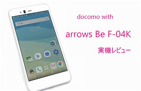 Arrows Be F 04k実機レビュー Docomo Withの定番機種になり得る高機能・安定性能の良格安スマホ｜スマホ辞典