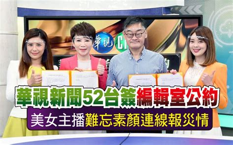 華視新聞52台簽「編輯室公約」 美女主播難忘素顏連線報災情 自由娛樂