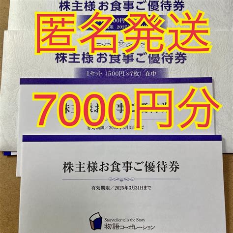 匿名発送 7000円分 物語コーポレーション 株主優待券 株主優待の通販 By ぎぐs Shop｜ラクマ