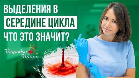ВЫДЕЛЕНИЯ В СЕРЕДИНЕ ЦИКЛА - что это значит? - YouTube