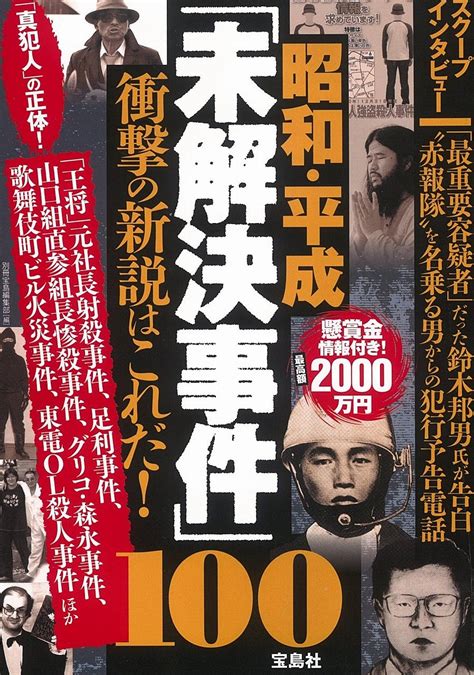 Jp 昭和・平成「未解決事件」100の衝撃の新説はこれだ 別冊宝島編集部 本