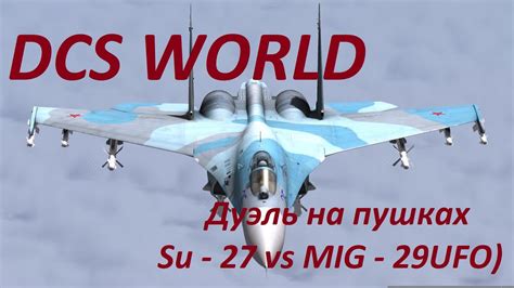 DCS WORLD Dogfight Дуэль SU 27 vs MIG 29 на пушках с ботом YouTube