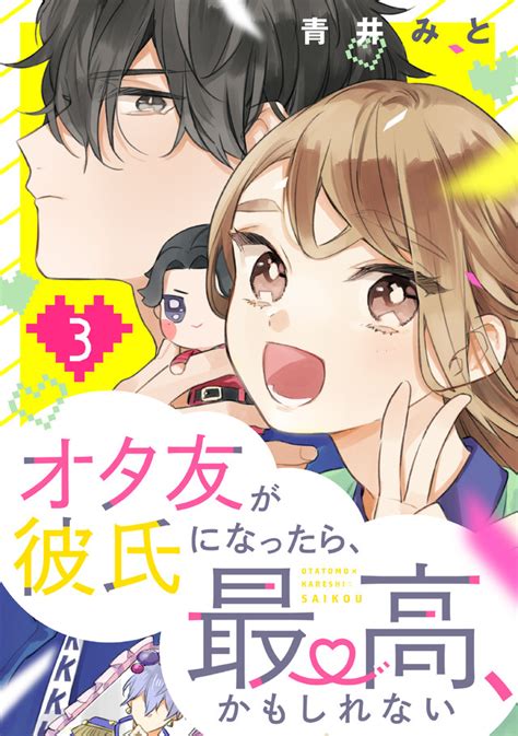 『オタ友が彼氏になったら、最高、かもしれない（3）』（青井 みと）｜講談社コミックプラス