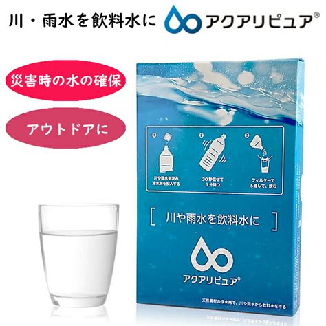 【楽天市場】川・雨水を飲料水に・・・ アクアリピュア 防災グッズ 浄水剤 災害 浄水 浄水場 浄水器 災害 アウトドア 水筒 携帯 防災 浄水