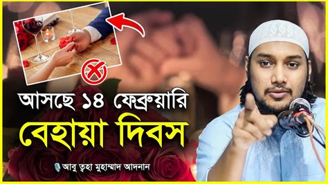 ১৪ ফেব্রুয়ারি বিশ্ব বেহায়া দিবস আবু ত্বহা মুহাম্মদ আদনান Abu Taha