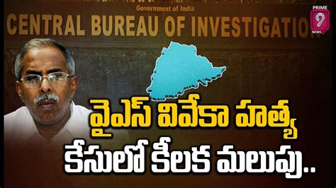 వైఎస్ వివేకా హత్య కేసు విచారణలో కీలక మలుపు టెన్షన్ లో జగన్ Y S Viveka Murder Case Youtube