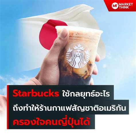 [marketthink] Starbucks ใช้กลยุทธ์อะไร ถึงทำให้ร้านกาแฟสัญชาติอเมริกัน