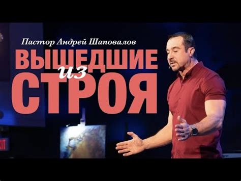 Пастор Андрей Шаповалов. «Вышедшие из строя». - YouTube