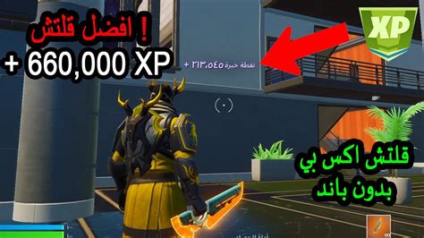 قلتش قوي اكس بي Xp 🤩 تفجير اكس بي لايفوتكم 😱 اكثر من 280 الف اكس بي 🤩