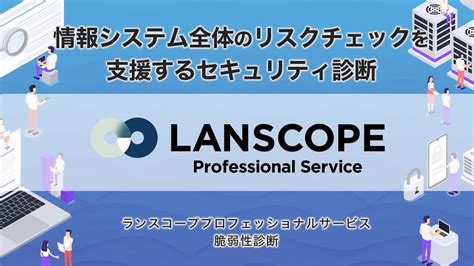 【3分で分かる】motexの脆弱性診断「lanscope プロフェッショナルサービス」のご紹介 Youtube