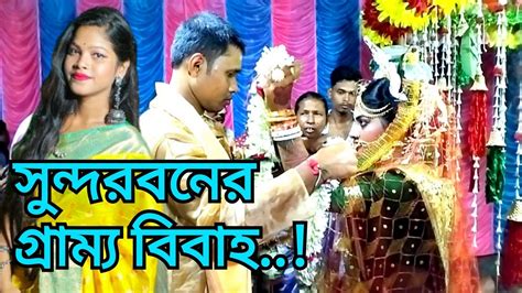 বান্ধবীর বিয়েতে গিয়ে যা হলো Marriage Party Sundarban Village