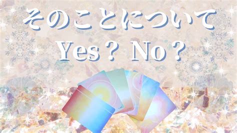 【ハッキリ出ます😲⚡】そのことについて Yes？no？💌答えが知りたい方へ サクッと6択【保存版】【イエスノー】【タロット占い】 Youtube