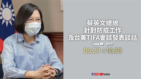 20210629蔡英文總統針對防疫工作及台美tifa會談發表談話 Youtube