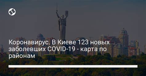 Коронавирус В Киеве 123 новых заболевших Covid 19 карта по районам