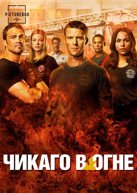 Пожарные Чикаго / Чикаго в огне (Chicago Fire) (сериал, 11 сезонов ...